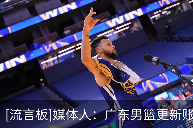 [流言板]媒体人：广东男篮更新账号，徐杰和陈家政等球员归队训练